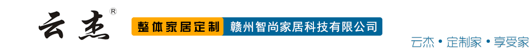 赣州智尚家居科技有限公司